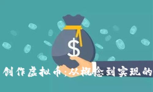 如何自己创作虚拟币：从概念到实现的完整指南