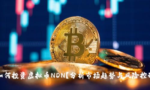 如何投资虚拟币NDN？分析市场趋势与风险控制