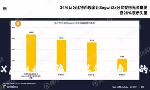 揭秘BBEX虚拟币诈骗：怎样保护自己的投资安全