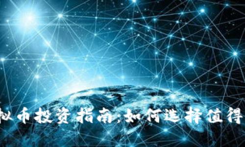 2023年最佳虚拟币投资指南：如何选择值得关注的数字资产
