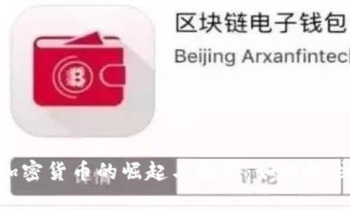 2020年，加密货币的崛起与挑战：如何抓住投资机遇