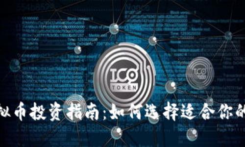 2023年虚拟币投资指南：如何选择适合你的DAT虚拟币