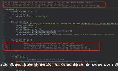2023年虚拟币投资指南：如何选择适合你的DAT虚拟币