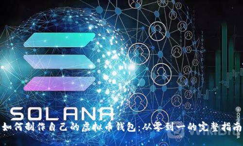 如何制作自己的虚拟币钱包：从零到一的完整指南