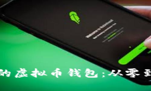如何制作自己的虚拟币钱包：从零到一的完整指南