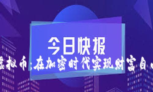 黄金数字虚拟币：在加密时代实现财富自由的新机遇