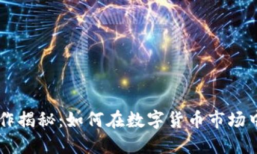 虚拟币炒作揭秘：如何在数字货币市场中脱颖而出