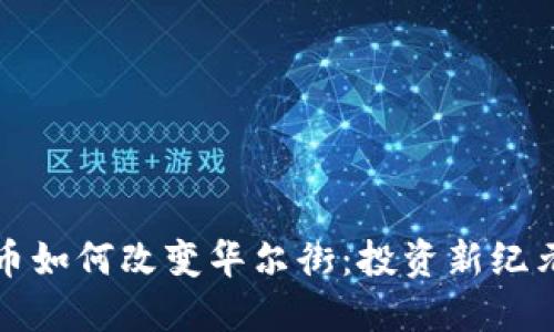 加密货币如何改变华尔街：投资新纪元的到来