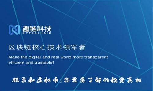 股票和虚拟币：你需要了解的投资真相