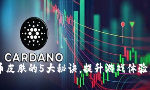轻松获取虚拟币皮肤的5大秘诀，提升游戏体验，打破传统局限！