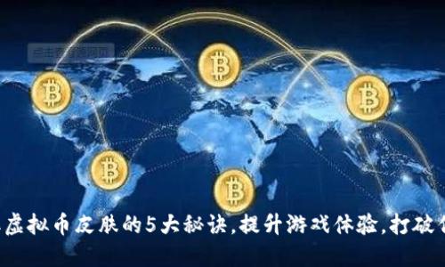 轻松获取虚拟币皮肤的5大秘诀，提升游戏体验，打破传统局限！
