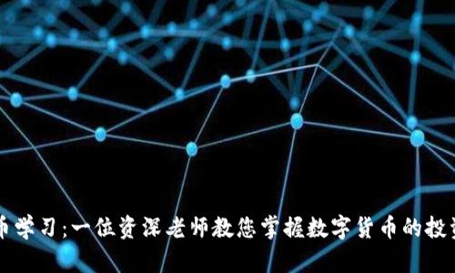 虚拟币学习：一位资深老师教您掌握数字货币的投资技巧