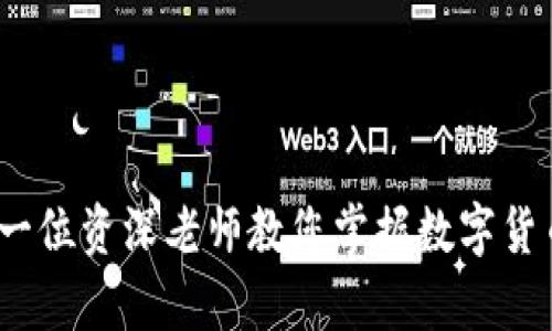 虚拟币学习：一位资深老师教您掌握数字货币的投资技巧