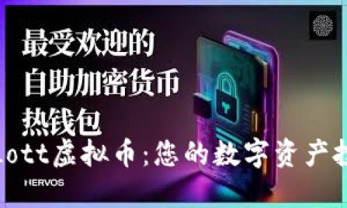 深入了解Lott虚拟币：您的数字资产投资新选择
