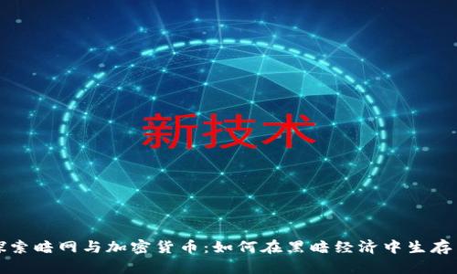 深入探索暗网与加密货币：如何在黑暗经济中生存与发展
