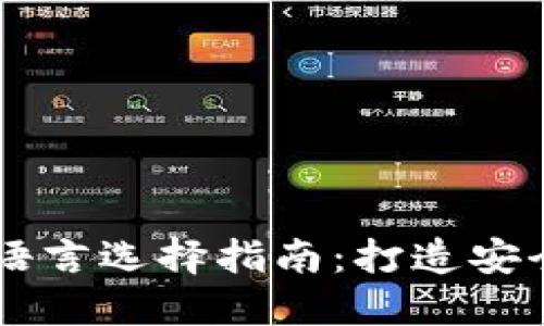虚拟币钱包开发语言选择指南：打造安全高效的钱包应用