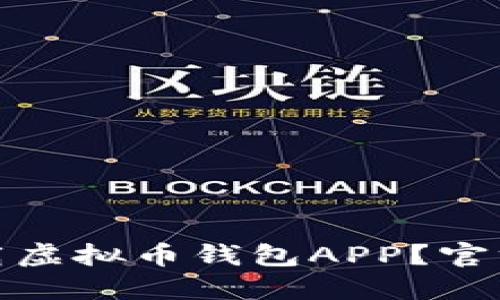 如何安全下载虚拟币钱包APP？官方指南与建议