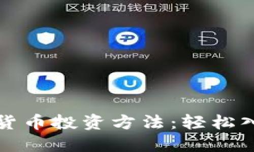 揭秘加密数字货币投资方法：轻松入门及实用技巧