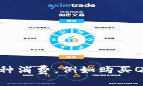 是的，QQ币是腾讯公司推出的一种虚拟货币。用户可以通过购买或完成特定任务来获取QQ币，然后用它在QQ平台上进行各种消费，例如购买QQ会员、游戏虚拟物品、表情包等。QQ币一般不能直接兑换成现实货币，主要用于增强用户在QQ社交平台上的体验和参与感。