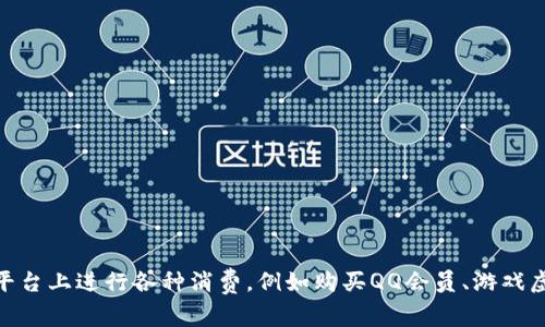 是的，QQ币是腾讯公司推出的一种虚拟货币。用户可以通过购买或完成特定任务来获取QQ币，然后用它在QQ平台上进行各种消费，例如购买QQ会员、游戏虚拟物品、表情包等。QQ币一般不能直接兑换成现实货币，主要用于增强用户在QQ社交平台上的体验和参与感。
