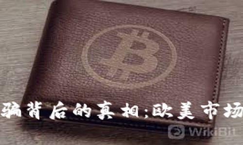 揭秘海南虚拟币诈骗背后的真相：欧美市场如何应对新兴风险