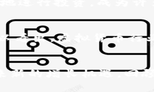 在2018年，虚拟货币市场经历了极大的波动和变化，尤其是比特币等主流币种。虽然2017年是加密货币的牛市高峰，但2018年的情况则出现了明显的下滑和调整。这一年不仅有不少虚拟币的问世，许多币种的价格经历了剧烈波动，投资者和用户的关注也集中在技术创新、市场监管和项目的实际应用上。

## 2018年虚拟币动态分析

### 1. 新币种的涌现与市场泡沫
随着区块链技术的普及，2018年出现了大量新的虚拟币。虽然许多新币种承诺了诸多有吸引力的应用场景和技术创新，但市场也充斥着投机行为和过度宣传。  
这种情况引发了投资者的质疑与恐慌，许多人在市场泡沫破裂后遭受了重大损失。

### 2. 监管政策的加强
在经历2017年的狂热后，许多国家开始重视对虚拟货币市场的监管。2018年，多个国家出台了相关法规，以求对加密货币市场进行必要的管理和规范。  
这类政策的实施目的在于保护投资者权益，打击洗钱等违法行为。然而，监管的加强虽然为市场带来了一定的安全感，却也让一些创业项目面临困境。

### 3. 市场情绪的剧烈波动
2018年的大部分时间中，虚拟币市场情绪都处于低迷状态。随着市场价格的不断下滑，许多投资者开始恐惧和不安，纷纷选择离场。从小白投资者到专业机构，几乎所有人都受到了影响。  
市场舆论的变化让许多人对加密货币的未来产生了怀疑，也使得大量项目陷入了困境。

### 4. 技术进步与应用发展
尽管市场受到压制，2018年依然见证了一些技术的进步与应用的落地。像以太坊等平台逐渐开始实现智能合约的实际应用。而一些有潜力的新兴项目也在悄然崛起。  
这些技术创新为未来的虚拟币市场构筑了基础，彰显了区块链技术的广泛应用前景，使我们对未来的加密货币领域充满期待。

### 5. 社区生态的构建
在这段时间内，许多虚拟币社区的建设也逐渐引起重视。社区不仅是项目成功的基础，更是推动技术创新和应用落地的重要力量。  
一些社区通过活动、线上讨论等多种方式，不断提升成员的活跃度与参与感，为相关项目的持续发展注入了新鲜活力。

### 6. 心态的调适与投资策略
面对2018年的市场波动，不少投资者开始反思自己的投资策略与心态。不再盲目跟风，他们更加注重项目的基本面和技术实力。如何能够理智地进行投资，成为许多人在这段时间重点思考的问题。

## 结论
2018年是虚拟币历史上重要的一年。尽管市场经历了剧烈波动，但是通过对新币种、监管政策、市场情绪、技术应用和社区建设的分析，我们可以看出，虚拟货币行业在动荡中依旧在不断发展和演变。面对未来，投资者与项目方需更加理性与务实，共同推动这一新兴领域的健康发展。

### 综述
在未来的日子里，虚拟货币仍将是一个备受关注的话题。随着技术的不断成熟，监管的日益完善以及应用场景的不断丰富，虚拟币市场有望迎来新的增长机遇。回顾2018年，我们要从中吸取经验教训，以积极的态度迎接未来的挑战与机遇。