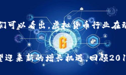 在2018年，虚拟货币市场经历了极大的波动和变化，尤其是比特币等主流币种。虽然2017年是加密货币的牛市高峰，但2018年的情况则出现了明显的下滑和调整。这一年不仅有不少虚拟币的问世，许多币种的价格经历了剧烈波动，投资者和用户的关注也集中在技术创新、市场监管和项目的实际应用上。

## 2018年虚拟币动态分析

### 1. 新币种的涌现与市场泡沫
随着区块链技术的普及，2018年出现了大量新的虚拟币。虽然许多新币种承诺了诸多有吸引力的应用场景和技术创新，但市场也充斥着投机行为和过度宣传。  
这种情况引发了投资者的质疑与恐慌，许多人在市场泡沫破裂后遭受了重大损失。

### 2. 监管政策的加强
在经历2017年的狂热后，许多国家开始重视对虚拟货币市场的监管。2018年，多个国家出台了相关法规，以求对加密货币市场进行必要的管理和规范。  
这类政策的实施目的在于保护投资者权益，打击洗钱等违法行为。然而，监管的加强虽然为市场带来了一定的安全感，却也让一些创业项目面临困境。

### 3. 市场情绪的剧烈波动
2018年的大部分时间中，虚拟币市场情绪都处于低迷状态。随着市场价格的不断下滑，许多投资者开始恐惧和不安，纷纷选择离场。从小白投资者到专业机构，几乎所有人都受到了影响。  
市场舆论的变化让许多人对加密货币的未来产生了怀疑，也使得大量项目陷入了困境。

### 4. 技术进步与应用发展
尽管市场受到压制，2018年依然见证了一些技术的进步与应用的落地。像以太坊等平台逐渐开始实现智能合约的实际应用。而一些有潜力的新兴项目也在悄然崛起。  
这些技术创新为未来的虚拟币市场构筑了基础，彰显了区块链技术的广泛应用前景，使我们对未来的加密货币领域充满期待。

### 5. 社区生态的构建
在这段时间内，许多虚拟币社区的建设也逐渐引起重视。社区不仅是项目成功的基础，更是推动技术创新和应用落地的重要力量。  
一些社区通过活动、线上讨论等多种方式，不断提升成员的活跃度与参与感，为相关项目的持续发展注入了新鲜活力。

### 6. 心态的调适与投资策略
面对2018年的市场波动，不少投资者开始反思自己的投资策略与心态。不再盲目跟风，他们更加注重项目的基本面和技术实力。如何能够理智地进行投资，成为许多人在这段时间重点思考的问题。

## 结论
2018年是虚拟币历史上重要的一年。尽管市场经历了剧烈波动，但是通过对新币种、监管政策、市场情绪、技术应用和社区建设的分析，我们可以看出，虚拟货币行业在动荡中依旧在不断发展和演变。面对未来，投资者与项目方需更加理性与务实，共同推动这一新兴领域的健康发展。

### 综述
在未来的日子里，虚拟货币仍将是一个备受关注的话题。随着技术的不断成熟，监管的日益完善以及应用场景的不断丰富，虚拟币市场有望迎来新的增长机遇。回顾2018年，我们要从中吸取经验教训，以积极的态度迎接未来的挑战与机遇。