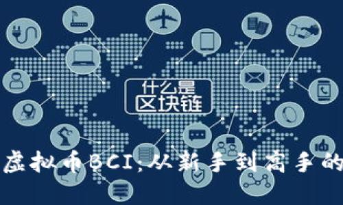 如何投资虚拟币BCI：从新手到高手的全面指南