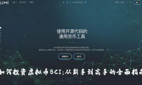 如何投资虚拟币BCI：从新手到高手的全面指南