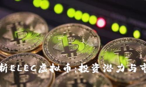 全面解析ELEC虚拟币：投资潜力与市场动向