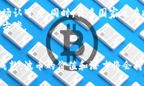 波币是什么虚拟币？深入解析其起源、应用和投资潜力

波币, 虚拟币, 数字货币, 投资/guanjianci

一、波币的定义和背景
波币，作为一种新兴的虚拟货币，一直以来引发了广泛的关注。它不仅是区块链技术的产物，也是数字经济时代的重要组成部分。波币的基础网络是建立在去中心化的平台之上，这意味着它的交易和管理不依赖于任何中央机构或银行，体现了通过技术手段实现的经济自治。
波币的起源可以追溯到对传统金融系统的挑战。在数字货币逐渐崭露头角的时代，许多投资者开始寻找替代品以避开传统金融体系带来的风险。因此，波币的出现并符合了人们对安全、透明和去中心化金融环境的需求。

二、波币的技术基础
波币采用了先进的区块链技术，使其具备高度的安全性和透明性。区块链是一种分布式账本技术，能够有效地记录每一笔交易并确保数据不可篡改。此外，波币的交易验证过程通过分散节点参与，确保了系统的高效运转和安全保障。
区块链的去中心化特点，使得波币在全球范围内的流通变得更加自由且快捷。用户可以通过各种钱包进行存储和交易，资金的转移几乎是即时的，避免了传统金融转账的延迟和中介费用。

三、波币的应用场景
波币在实际应用中展现出多样化的支付能力。首先，它可以用于在线购物，许多电商平台接受波币支付，甚至一些实体商店也开始逐步接纳波币作为交易手段。这一趋势使得波币的流通性大幅提高，增加了其在日常消费中的实用性。
此外，波币也在投资领域扮演着重要角色。随着越来越多的机构和个人投资者关注数字货币，波币的价值在市场上逐渐得到认可。这吸引了众多投机者参与投资，推动了波币价格的波动，创造了丰富的投资机会。

四、波币的优势与挑战
尽管波币在市场中展现出诸多优势，但仍然存在一定的挑战。首先，波币的波动性较大，投资者面临的风险也相对较高。在价格飙升的同时，也可能出现大幅回调的情况，这对投资者的心理承受能力提出了挑战。
其次，波币在全球的接受程度仍不均衡。虽然一些国家和地区对数字货币持开放态度，但还有许多地方对其持怀疑态度，甚至明确禁止其交易。这使得波币的广泛应用受到限制，发展潜力受到影响。

五、如何安全地投资波币
如果你决定投资波币，确保采取适当的安全措施至关重要。首先，选择信誉良好的交易平台进行波币的买卖，确保资金的安全性。同时，使用安全的钱包存储波币，避免因黑客攻击而导致资产损失。
此外，理智投资是必要的。在进入波币市场之前，务必要进行充分的市场分析和风险评估。不要仅凭短期的市场波动做出决策，而应关注波币的长期发展潜力和项目背景，这将有助于你做出更加明智的投资选择。

六、波币的未来展望
随着区块链技术的不断发展，波币的未来充满了未知和可能性。当前，越来越多的机构投资者进入数字货币市场，推动了波币的市场认可度。同时，许多国家也在探索对数字货币的监管政策，这将有助于波币市场的稳定和规范化。
在未来，波币有望在全球经济中占据更为重要的地位，尤其是在跨境支付、资产管理等领域的应用，将提供更加强大且高效的解决方案。

七、结论
波币作为一种新兴的虚拟货币，代表了未来金融的一种趋势。尽管其在应用和投资中仍然面临挑战，但随着技术的进步和市场的成熟，波币的价值和潜力将会持续引人关注。面对这个快速发展的领域，我们每个人有必要保持学习和探索的心态，以便更好地适应和把握数字货币的时代来临。