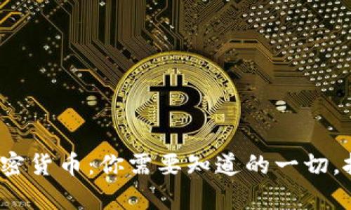 解密G20加密货币：你需要知道的一切，投资前必看！