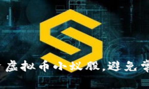 如何高效投资虚拟币小蚁股，避免常见投资陷阱？