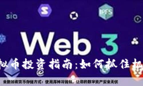 2023年Climb虚拟币投资指南：如何抓住机遇，实现财富增长