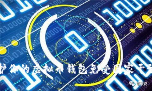 如何保护你的虚拟币钱包免受国家干预的收割
