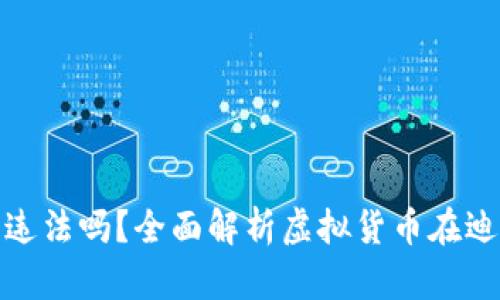 迪拜做虚拟币违法吗？全面解析虚拟货币在迪拜的法律法规