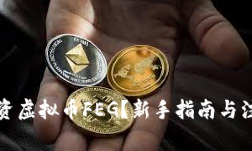 如何投资虚拟币FEG？新手指南与注意事项