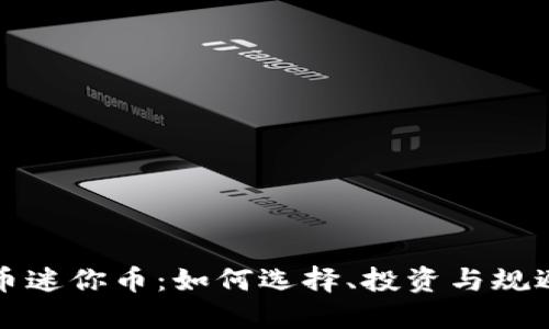 虚拟币迷你币：如何选择、投资与规避风险