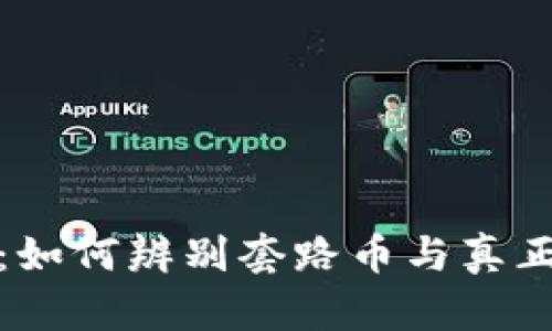 虚拟币真相：如何辨别套路币与真正的投资机会