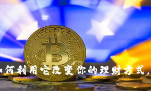LEV虚拟币：如何利用它改变你的理财方式，提升财富自由