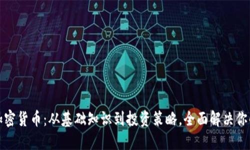 揭秘加密货币：从基础知识到投资策略，全面解决你的疑惑