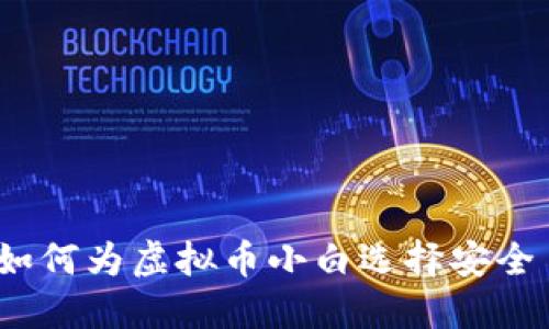 新手必看：如何为虚拟币小白选择安全易用的钱包