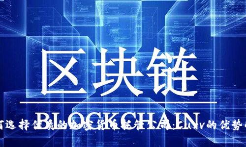 如何选择优质的加密货币托管公司：Curv的优势解析