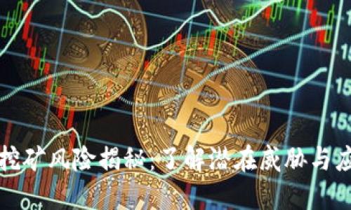虚拟币挖矿风险揭秘:了解潜在威胁与应对策略