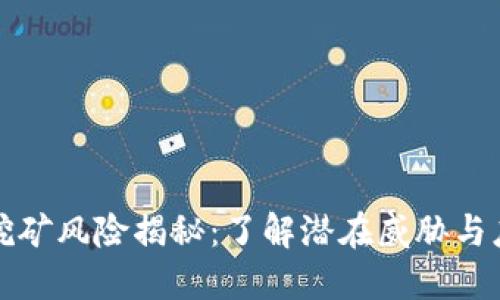 虚拟币挖矿风险揭秘:了解潜在威胁与应对策略