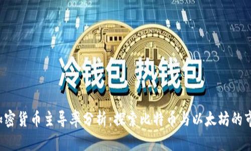 2023年加密货币主导率分析：探索比特币与以太坊的市场影响力