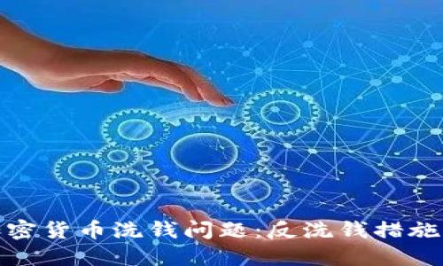 如何应对加密货币洗钱问题：反洗钱措施的深入探讨
