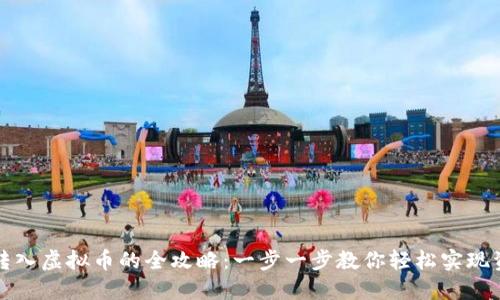 比特币转入虚拟币的全攻略：一步一步教你轻松实现资产转换