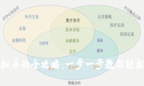 比特币转入虚拟币的全攻略：一步一步教你轻松实现资产转换