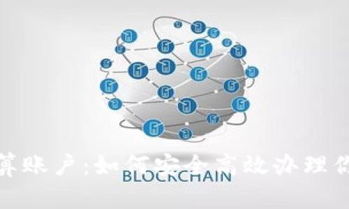 加密货币清算账户：如何安全高效办理你的交易需求
